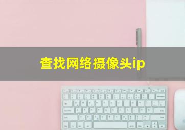 查找网络摄像头ip