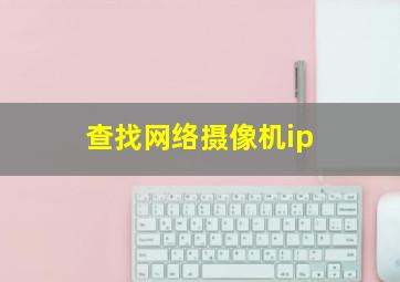 查找网络摄像机ip