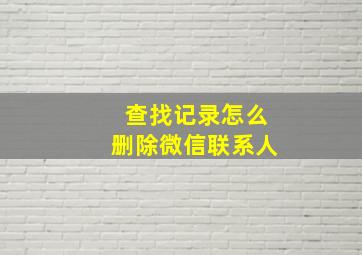 查找记录怎么删除微信联系人