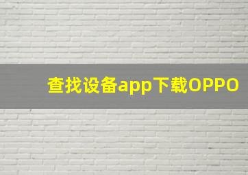 查找设备app下载OPPO