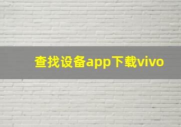 查找设备app下载vivo