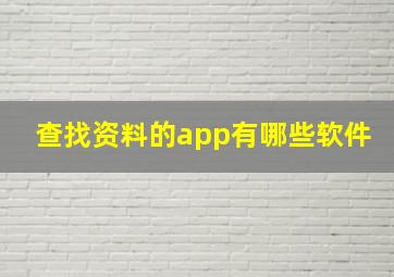 查找资料的app有哪些软件