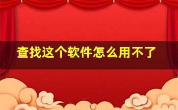 查找这个软件怎么用不了