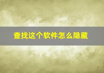 查找这个软件怎么隐藏