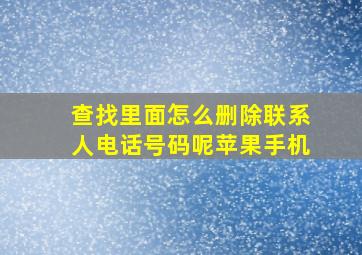 查找里面怎么删除联系人电话号码呢苹果手机