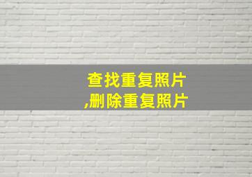 查找重复照片,删除重复照片