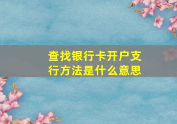 查找银行卡开户支行方法是什么意思