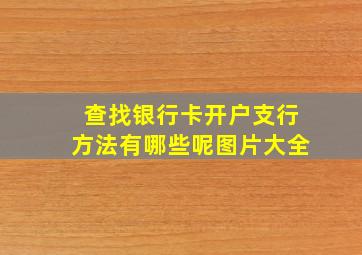 查找银行卡开户支行方法有哪些呢图片大全