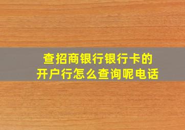 查招商银行银行卡的开户行怎么查询呢电话