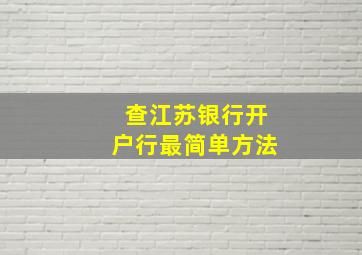 查江苏银行开户行最简单方法