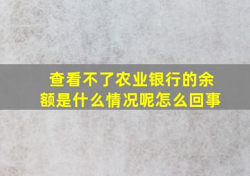 查看不了农业银行的余额是什么情况呢怎么回事