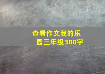 查看作文我的乐园三年级300字