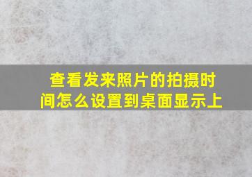 查看发来照片的拍摄时间怎么设置到桌面显示上