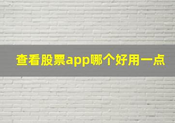 查看股票app哪个好用一点