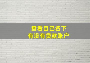 查看自己名下有没有贷款账户