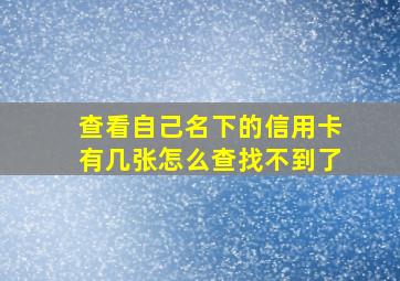 查看自己名下的信用卡有几张怎么查找不到了