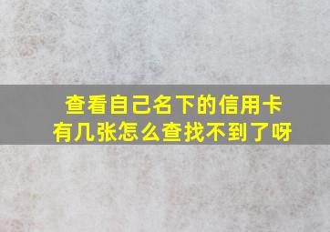 查看自己名下的信用卡有几张怎么查找不到了呀