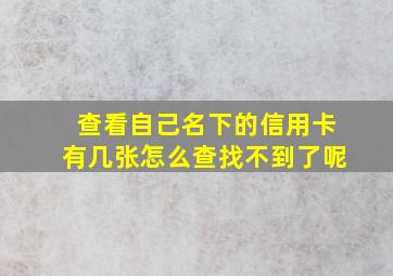 查看自己名下的信用卡有几张怎么查找不到了呢