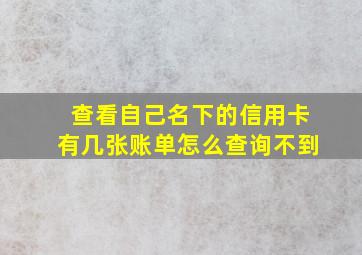 查看自己名下的信用卡有几张账单怎么查询不到