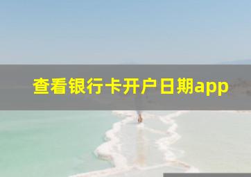 查看银行卡开户日期app