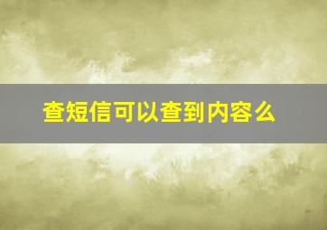 查短信可以查到内容么