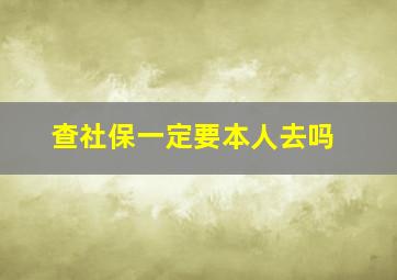 查社保一定要本人去吗