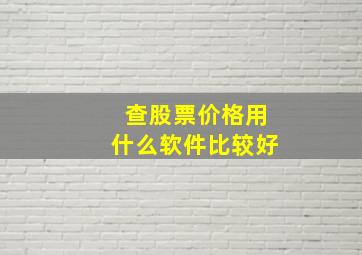 查股票价格用什么软件比较好