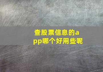 查股票信息的app哪个好用些呢