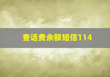 查话费余额短信114