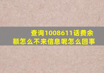 查询1008611话费余额怎么不来信息呢怎么回事