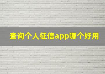 查询个人征信app哪个好用