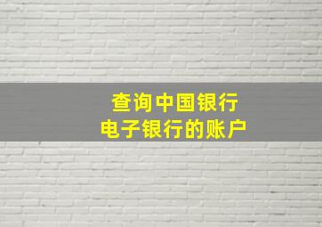 查询中国银行电子银行的账户