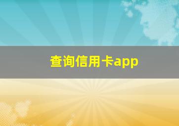 查询信用卡app