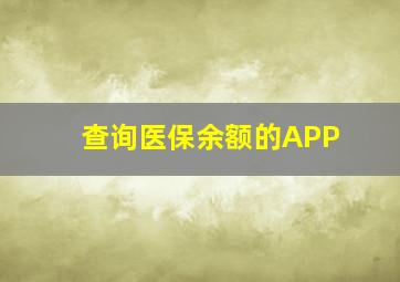 查询医保余额的APP