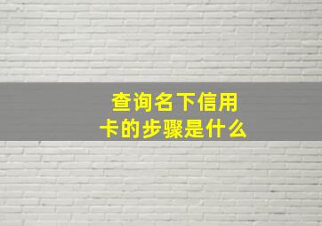 查询名下信用卡的步骤是什么