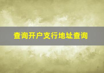 查询开户支行地址查询