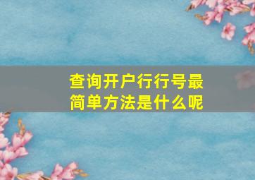 查询开户行行号最简单方法是什么呢