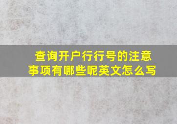 查询开户行行号的注意事项有哪些呢英文怎么写