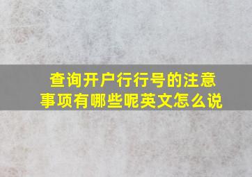 查询开户行行号的注意事项有哪些呢英文怎么说