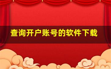 查询开户账号的软件下载