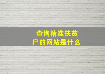 查询精准扶贫户的网站是什么