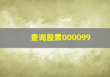 查询股票000099