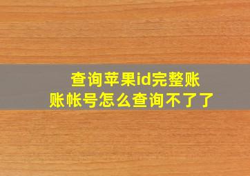 查询苹果id完整账账帐号怎么查询不了了