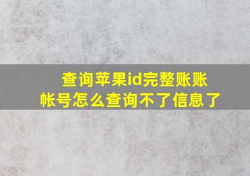 查询苹果id完整账账帐号怎么查询不了信息了