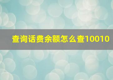 查询话费余额怎么查10010