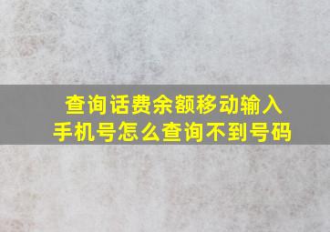 查询话费余额移动输入手机号怎么查询不到号码