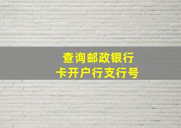 查询邮政银行卡开户行支行号