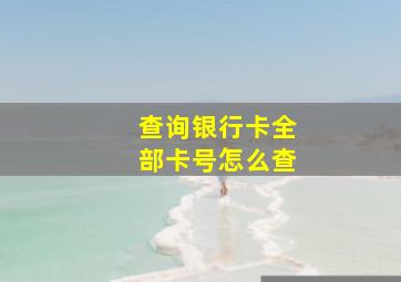 查询银行卡全部卡号怎么查