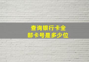 查询银行卡全部卡号是多少位