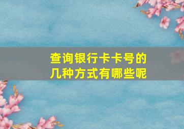 查询银行卡卡号的几种方式有哪些呢